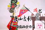 暴彩文祭夫 选段