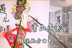 话别 选段