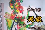 哭娘 选段