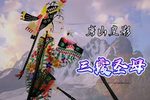 三霞圣母 选段