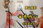 云意雨心 选段