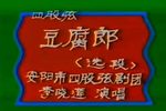 豆腐郎 选段