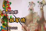 报军情 选段