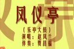凤仪亭 1 赵凤兰 选段下载