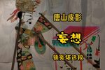 幻想 选段