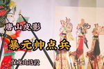 暴元帅点兵 选段