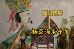 杨荣海求千岁 选段