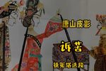诉苦 选段