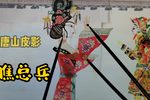 瞧总兵 选段