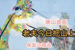 老夫今日把山上 选段