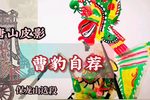 曹豹自荐 选段