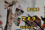 哭老爷 选段