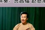 樊金定骂城 贾幼然 贾昌福 选段