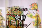安排 选段