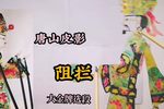 阻拦 选段