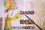 讨疆土 选段