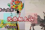 沈丞相上山 选段
