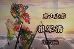 报军情 选段