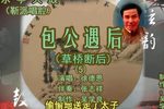 包公遇后靳派 5徐德恩 选段