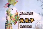 黄粱梦 选段