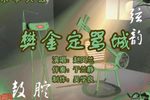 樊金定骂城 5赵凤兰 选段