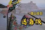 送斋饭 选段