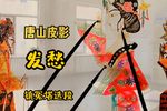发愁 选段