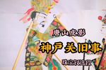 神户关旧事 选段