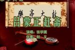 吕蒙正赶斋 下张学圃 选段