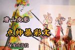 点帅暴彩文 选段