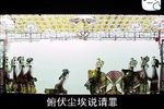 保龙山 选段
