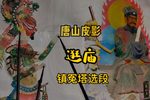 逛庙 选段