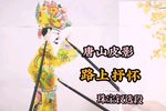 路上抒怀 选段