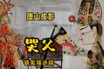 哭父 选段