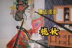 梳妆 选段