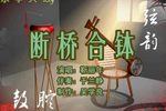 断桥合钵 4靳丽年 选段下载