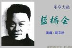 蓝桥会 3靳文然 选段