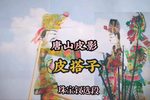 皮搭子 一个破口袋牵扯一桩命案 选段