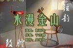 水漫金山 下靳丽年 选段下载