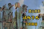 度春节诸仙迎清须大帝来赐福 选段