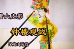 钟楼观战 选段