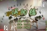 浔阳楼 1 耿山 选段