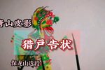 猎户告状 选段