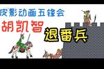 五峰会 31