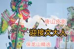 迎接文大人 选段