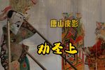 劝圣上 选段