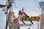 主仆诉苦 选段