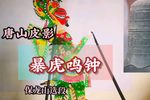 暴虎鸣钟 选段