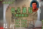 包公遇后韩派 2徐德恩 选段