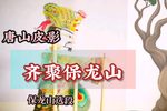 齐聚保龙山 选段